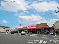 周辺環境:エコスTAIRAYA月吉店　２０２１年９月リニューアル　営業時間９時～２１時　駐車場有　日替わりのお買い得商品などがネットのチラシでも見ることができ、お得にお買い物を楽しむことができます！