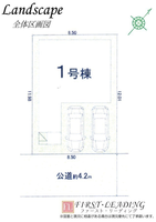 間取図/区画図:※区画の詳細につきましてはお気軽にファースト・リーディングまでお電話下さい！
