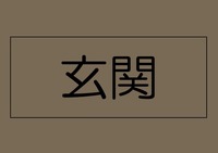 玄関:住まう人の帰り、訪れる人を優しく迎える安らぎに満ちた空間　上質感あふれるエントランス


