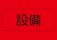 その他:次世代エネルギー基準「Low-eガラス」。特殊金属膜効果で、室内の明るさはそのままに、夏の強い日差しや紫外線、赤外線をカットし、同時に結露も大幅に抑え冷暖房効果を高めます。
