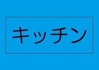 キッチン:家族で並んでクッキング。皆でわいわい楽しく作るお料理は愛情たっぷりのごちそうに。キッチンで過ごす家族時間は大人になっても心に残る素敵なオンリーワン。