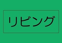 リビング:広めのカウンターキッチンにカラフルに並ぶ奥様の手作り料理。夕飯の匂いに誘われ、パパの帰宅の戸が開く時間も早くなる。「おかえりー」とかけよる子どもたち。幸せのそんな1ページ。