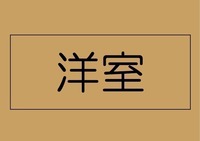 洋室:鳥たちが歌い、青空からソフトランディングする光がプレミアムルームを照らす。心も身体も麗らかな喜びを感じる空間に住まう喜び。