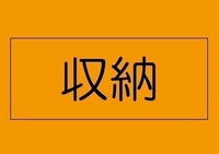 収納:学校用品もおもちゃも全部まとめてクローゼットへ。すっきりしているから集中力も身についた。明日のテストも楽しみになってくる。

