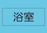 浴室:時を忘れる美しいバスルーム。大好きなサッカー観戦をしながら仕事の疲れを癒やす。リラックスは明日への活力。バスタブの奥行は長く足を延ばしてもラクラクサイズ。
