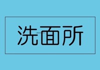 洗面室:スッキリと片付いたパウダールームで顔を洗うことから一日が始まる。鏡にうつる顔はまだ寝ぼけまなこ。さっぱりしたら自慢のスマイルをひとつ。