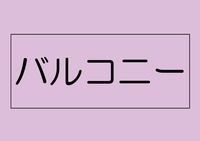 バルコニー:広がる景色がまるで絵画のように感じる。あたたかな光あふれる家族の憩いの場。

