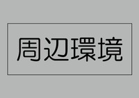 周辺環境:風の里保育園　開園時間は、平日 7時～20時　土曜 7時～18時　竹馬・百人一首などの伝承遊びを楽しんだり、上履き洗いや野菜の種まき・収穫など生活能力を高める保育を行っているそうです！