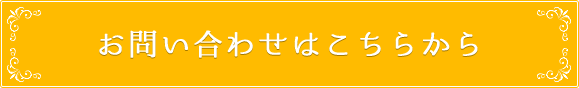 お問い合わせはこちらから