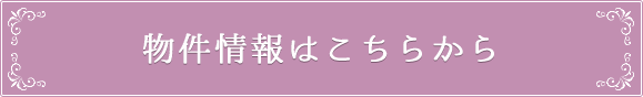 物件情報はこちらから