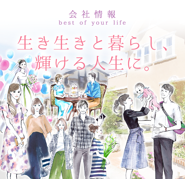 会社情報 生き生きと暮らし、輝ける人生に。