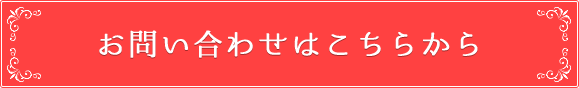 お問い合わせはこちらから