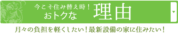 今こそ住み替え時！おトクな理由 月々の負担を軽くしたい！最新設備の家に住みたい！