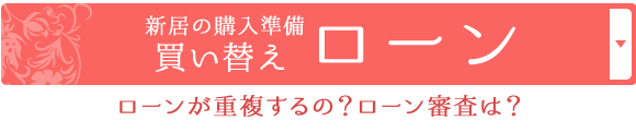 新居の購入準備 買い替えローン ローンが重複するの？ローン審査は？