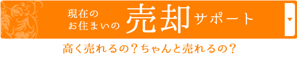 現在のお住まいの売却サポート 高く売れるの？ちゃんと売れるの？