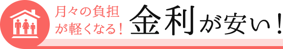 月々の負担が軽くなる！金利が安い！