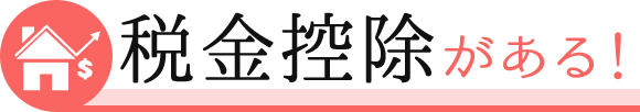 税金控除がある！