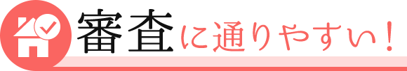 審査に通りやすい！