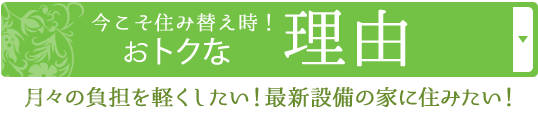 今こそ住み替え時！おトクな理由 月々の負担を軽くしたい！最新設備の家に住みたい！