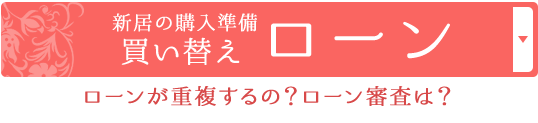 新居の購入準備 買い替えローン ローンが重複するの？ローン審査は？