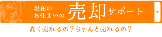 現在のお住まいの売却サポート 高く売れるの？ちゃんと売れるの？