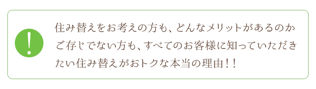 住み替えをお考えの方も、どんなメリットがあるのかご存じでない方も、すべてのお客様に知っていただきたい住み替えがおトクな本当の理由！！