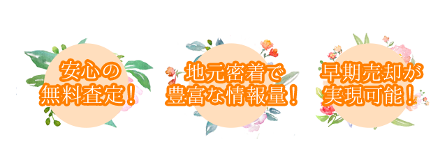 安心の無料査定！地元密着で豊富な情報量！早期売却が実現可能！