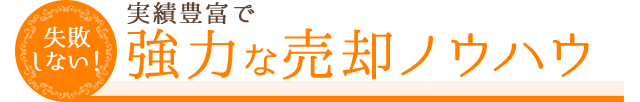 実績豊富で強力な売却ノウハウ